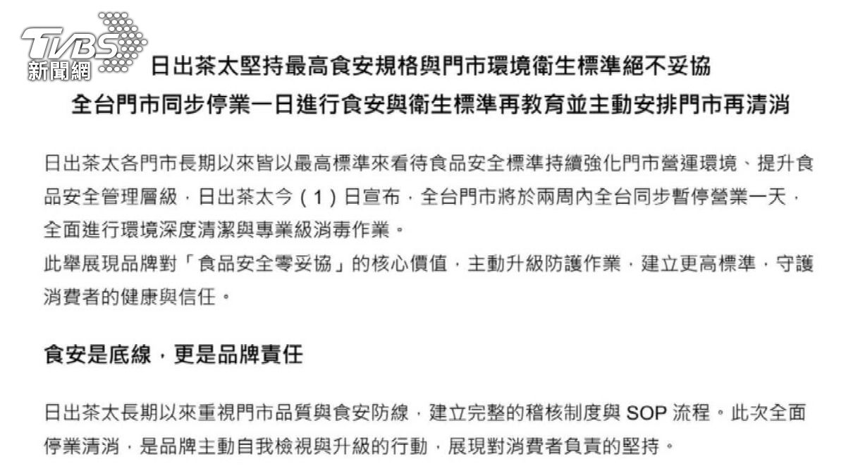 日出茶太針對食安疑慮。緊急發出聲明。（圖／TVBS）