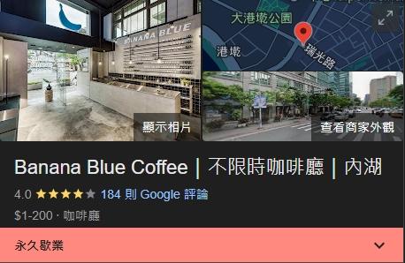 Google地圖上的Banana Blue Coffee內湖瑞光店已顯示「永久歇業」。(圖/翻攝自Google地圖)