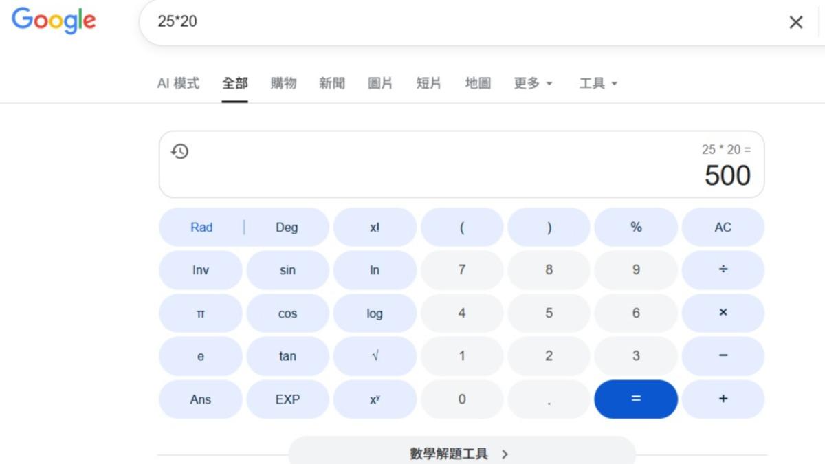 外媒列出Google四個隱藏功能，其中一個就是能充當計算機。（圖／翻攝自Google）