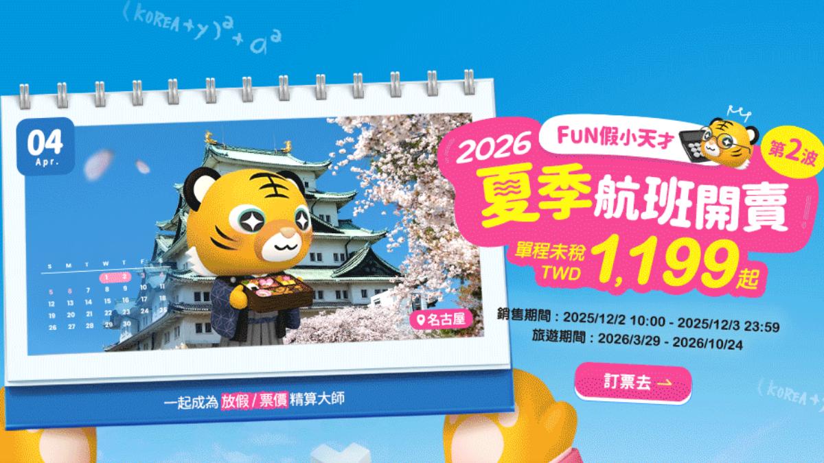 台灣虎航2026夏季優惠第2波 日韓越單程未稅1199元起