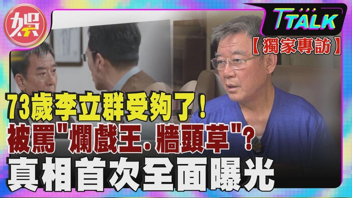 李立群難得接受專訪暢談很多心內事,精彩內容都在娛樂頭條YT頻道播出。(圖/TVBS)
