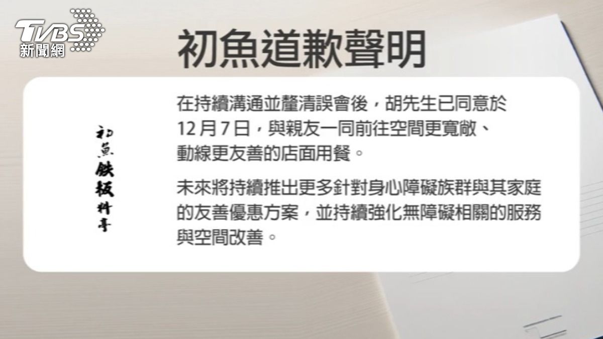 初魚聲明,會改善無障礙用餐環境,也已經和當事人達成溝通和和解。(圖/TVBS)