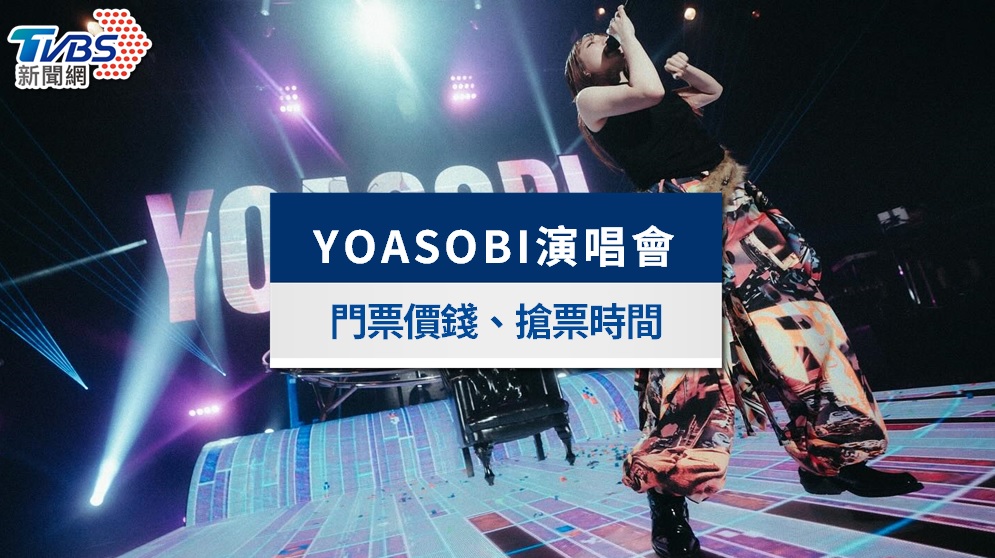 YOASOBI演唱會台灣2026|登台北大巨蛋?票價、搶票時間總整理