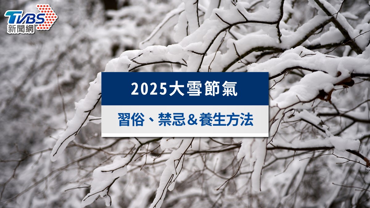 大雪節氣-大雪要吃甚麼？-大雪養生-大雪是什麼日子？-大雪習俗-大雪進補-大雪食物-大雪諺語-大雪禁忌-大雪運勢