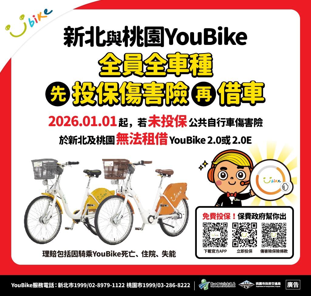 桃園、新北YouBike全車種明年起強制投保。（圖／桃園市交通局提供）
