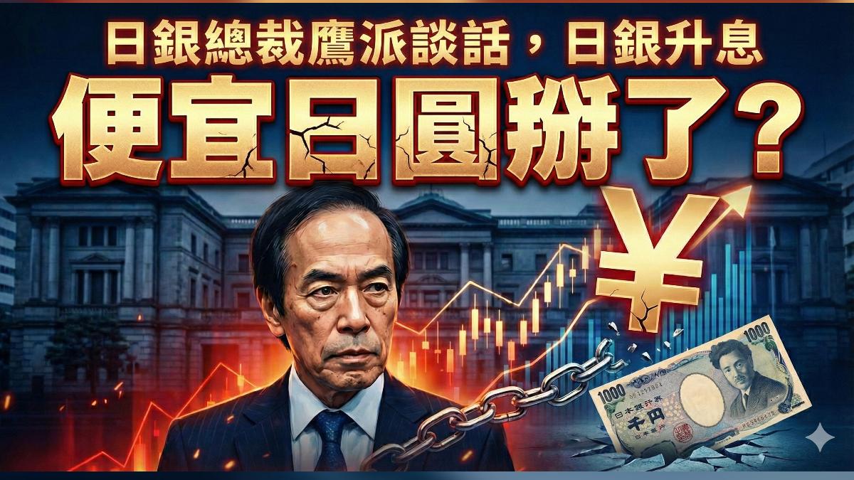 日銀「最強鷹」總裁 植田和男投下震撼彈 便宜日圓掰了?(圖/AI生成)
