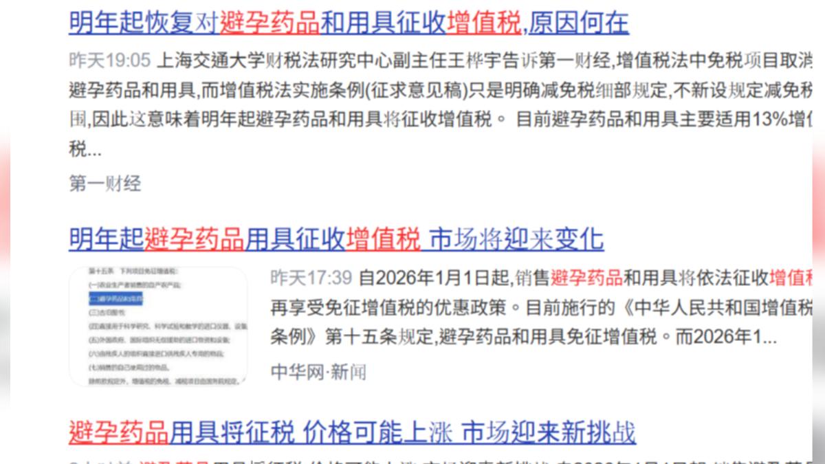 大陸2016年起恢復對避孕藥品、用具徵收增值稅引發議論。(圖/微博)