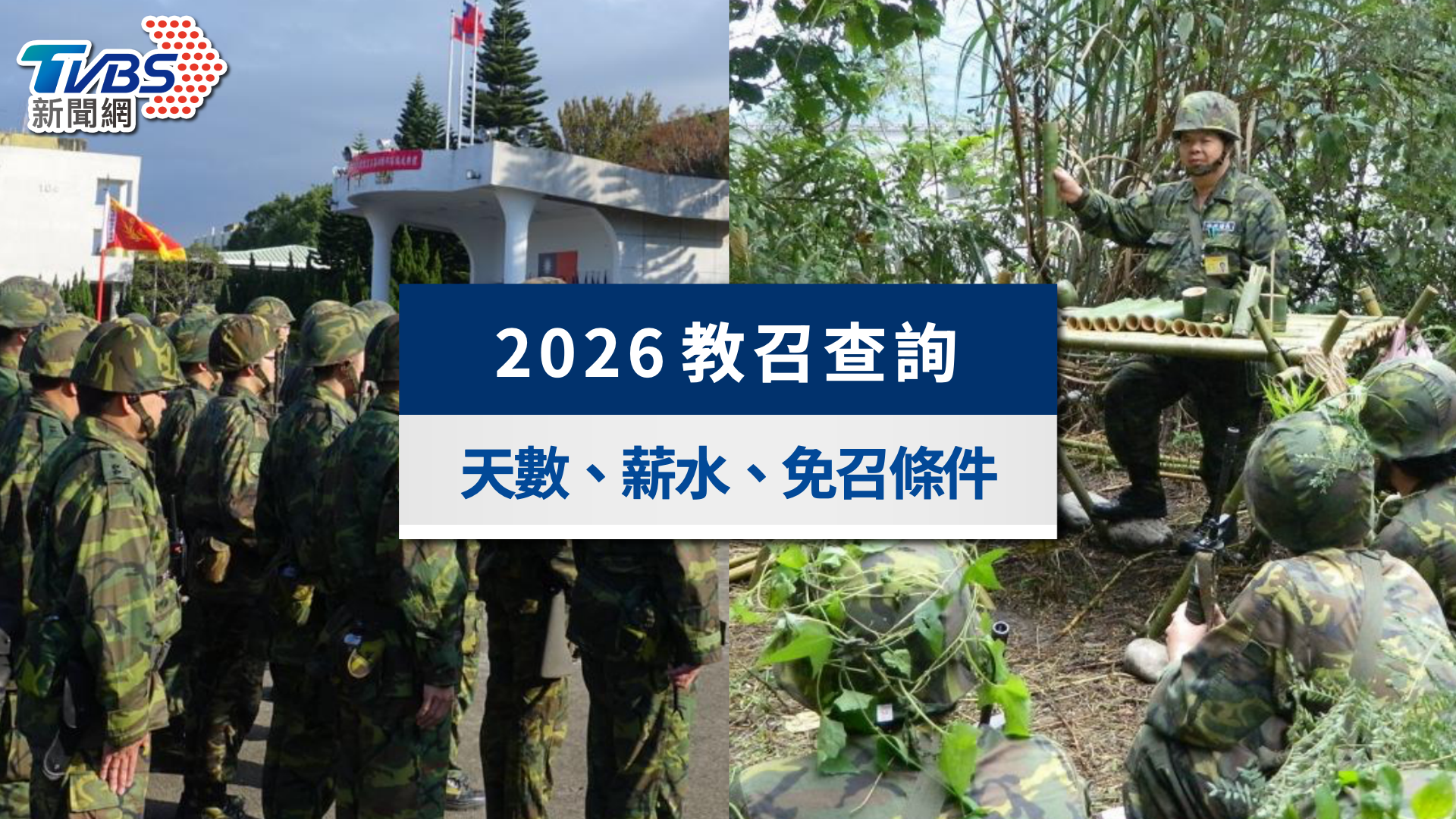 2026教召查詢》教召幾天?薪水多少?年齡上限與免召條件一次看