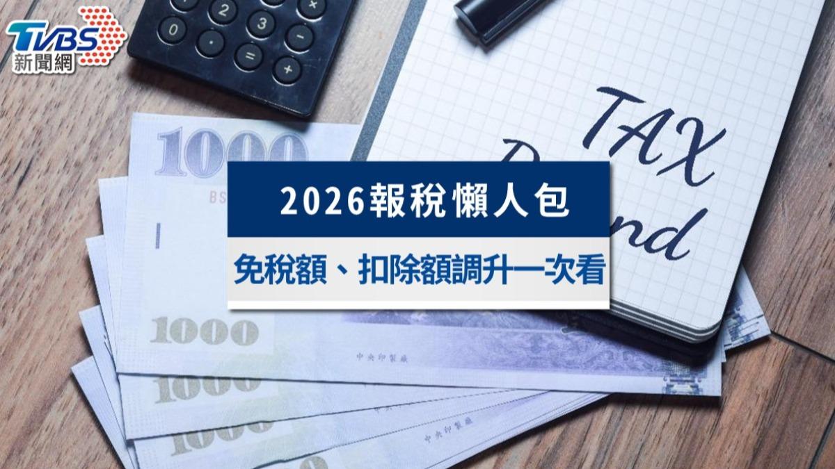 2026報稅新制》單身租屋64.4萬免稅!免稅額、扣除額調升一次看