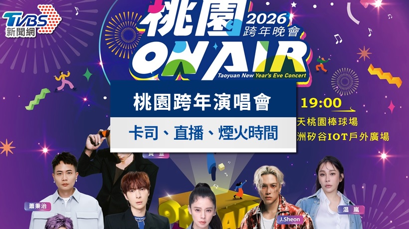 桃園跨年2026》演唱會卡司順序、煙火直播轉播與交通管制一次看