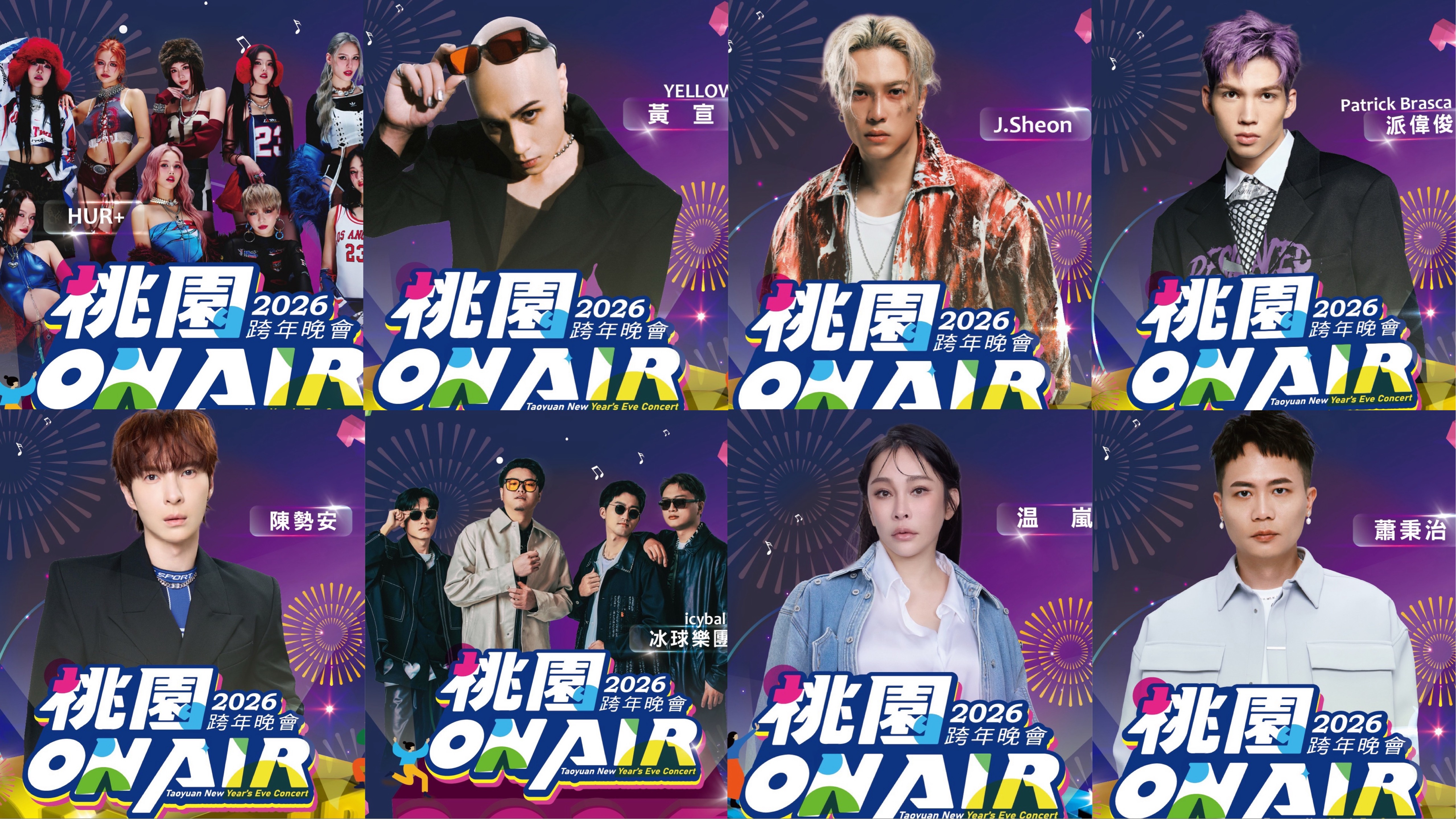 桃園跨年演唱會-桃園跨年演唱會卡司-桃園跨年卡司-桃園跨年出場順序