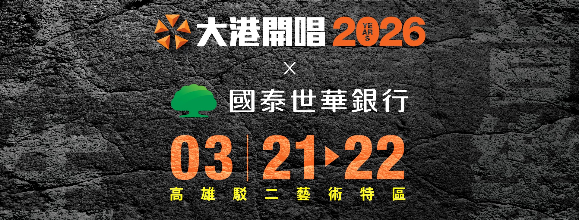 2026演唱會-台灣演唱會-大港開唱音樂祭-大港開唱音樂祭門票