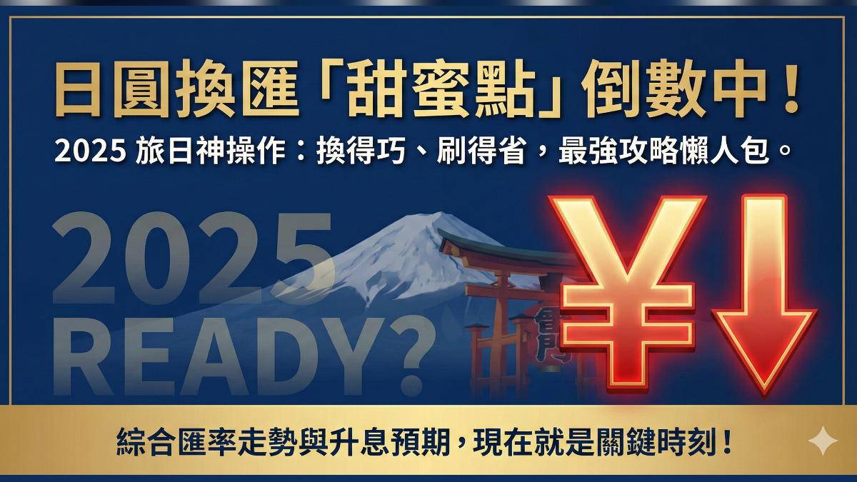日圓換匯甜蜜點倒數中。（圖／ＡＩ生成)