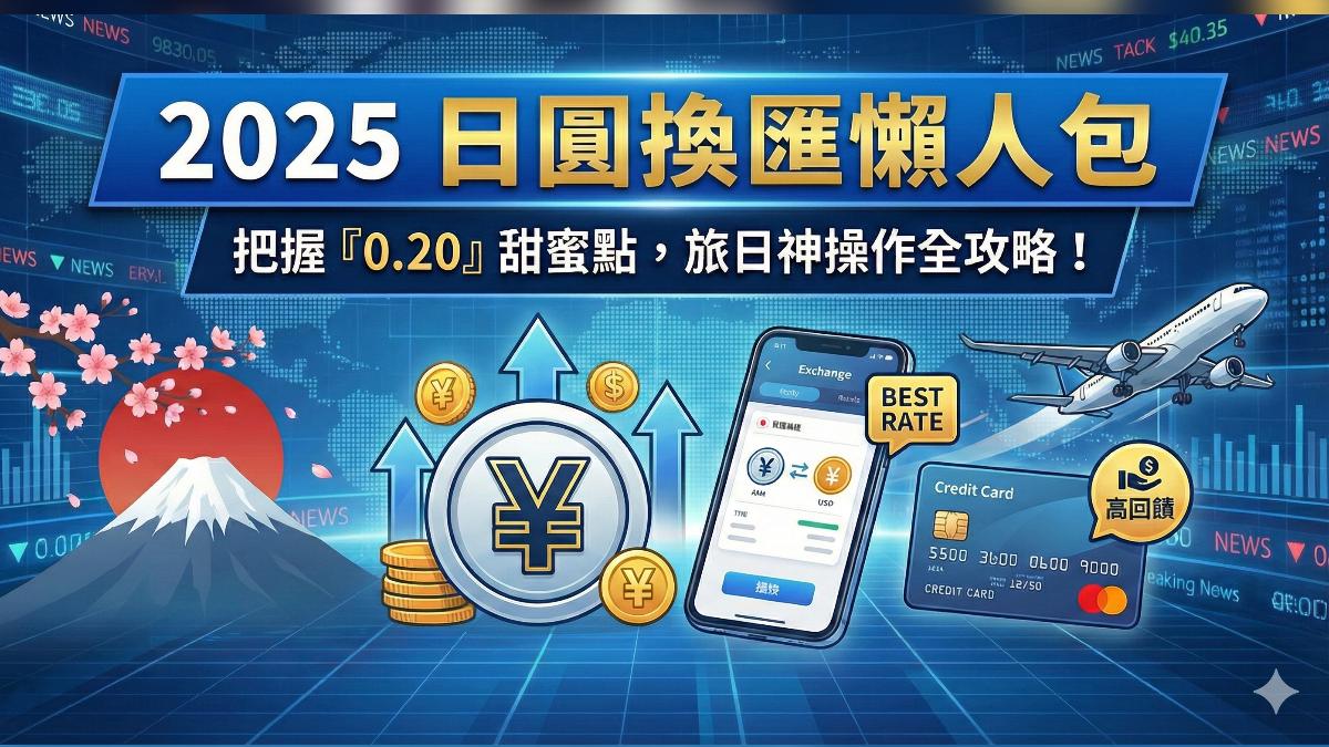 日圓換匯把握「0.20」甜蜜點。(圖/AI生成)