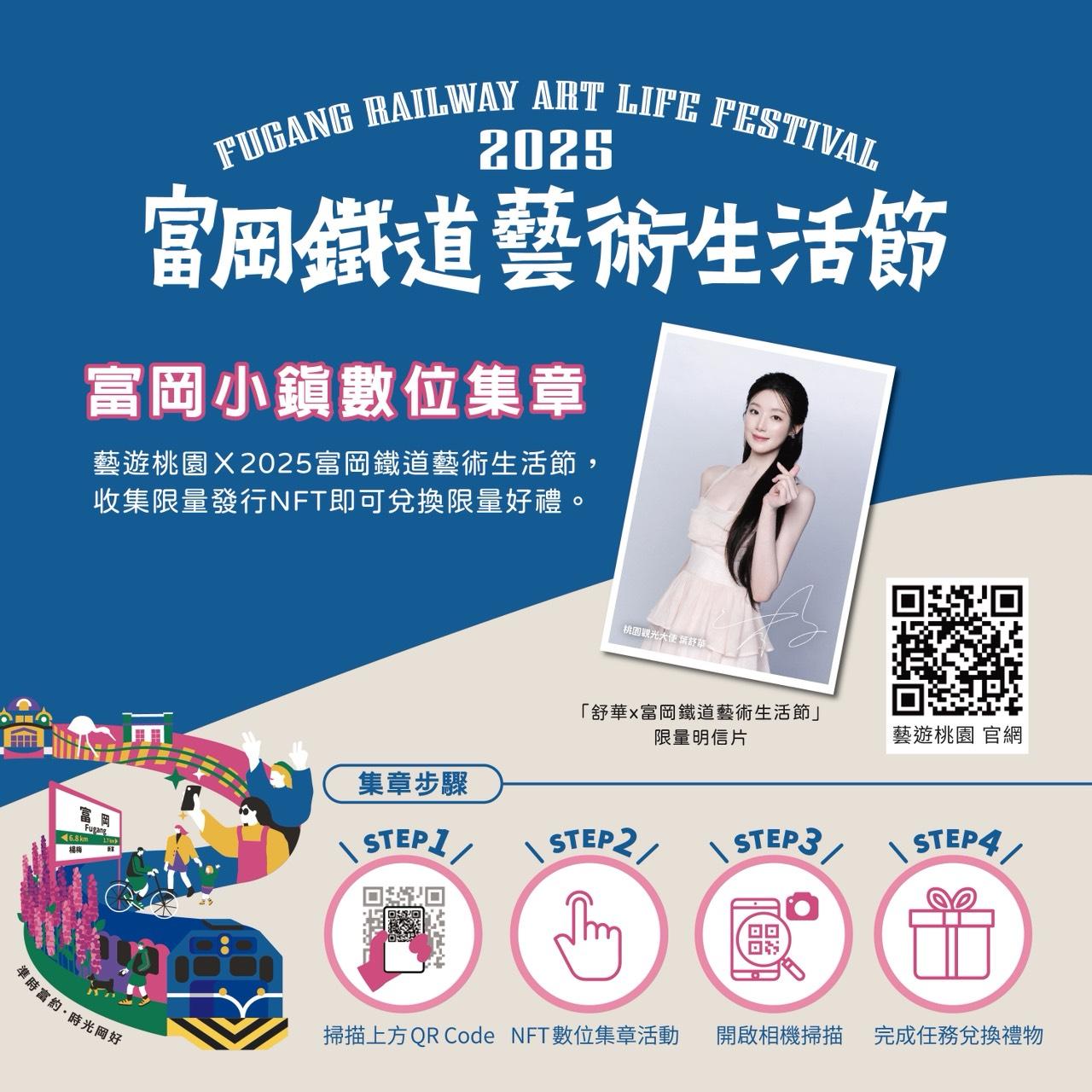 到點掃描集章，集滿即可兌換桃園觀光大使「葉舒華」活動限量明信片。（圖／富岡鐵道藝術生活節臉書）