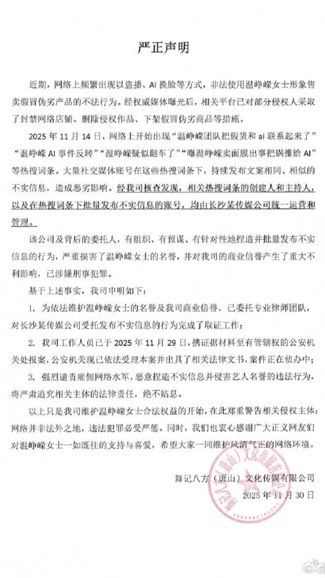 溫崢嶸經紀公司震怒發聲明。(圖/翻攝自微博)