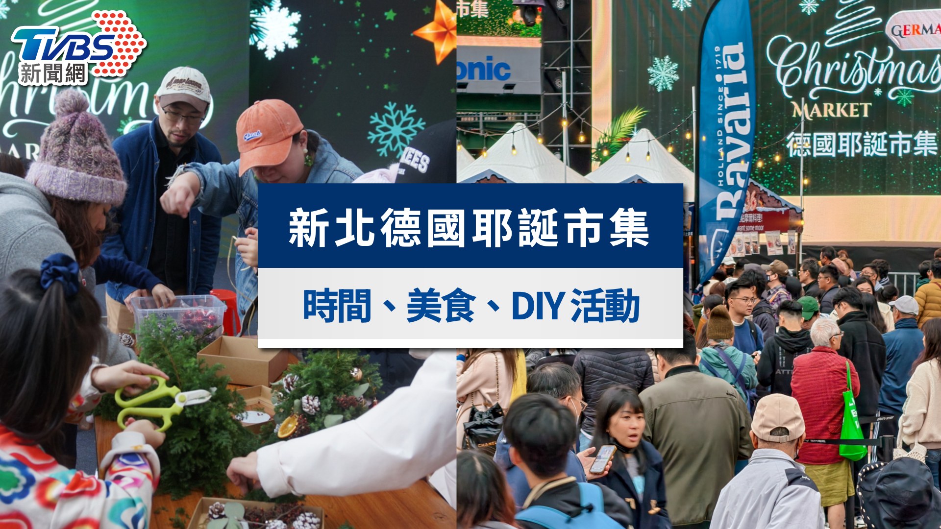 2025新北耶誕城德國耶誕市集|時間地點、美食與DIY活動一次看