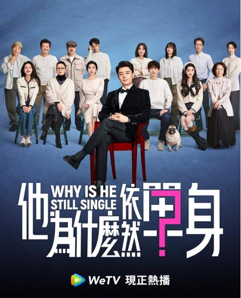 他為什麼依然單身-他為什麼依然單身集數-他為什麼依然單身線上看-他為什麼依然單身結局
