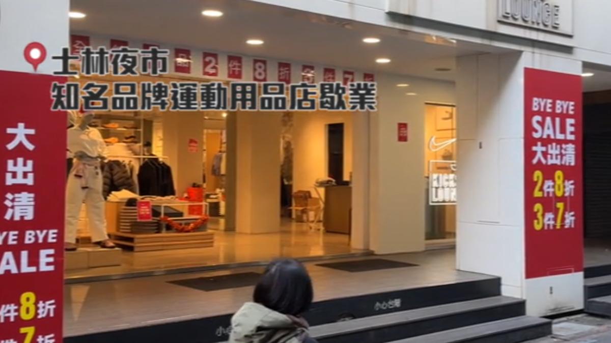 士林知名運動用品店將歇業。(圖/民眾提供)