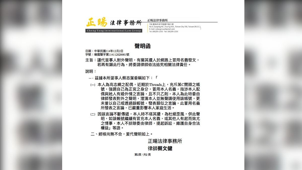 高志綱妻子透過法律事務所發出聲明，表示身分遭到冒用，不排除將提告。（圖／法律事務所提供）