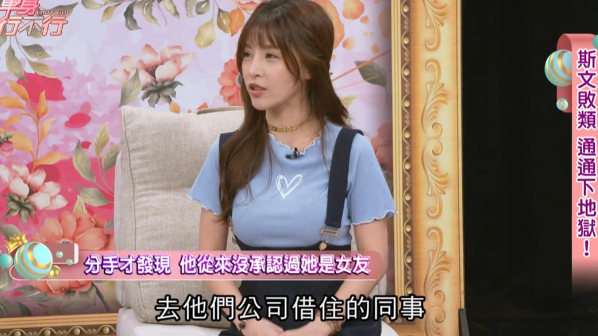 林倪安曾交過一任男友是渣男。(圖/翻攝自《單身行不行》臉書)