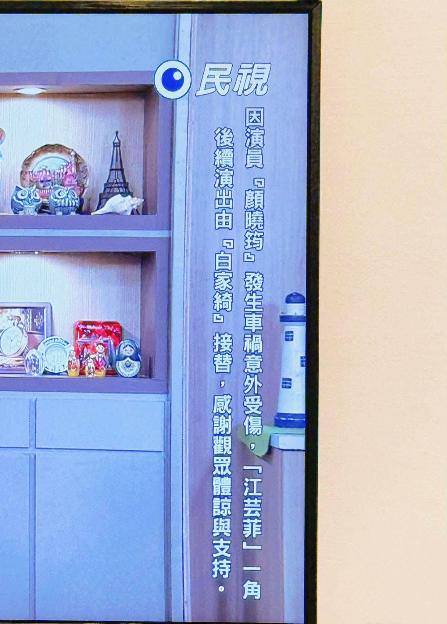 八點檔播出畫面公告角色更動。(圖/翻攝自顏曉筠臉書)