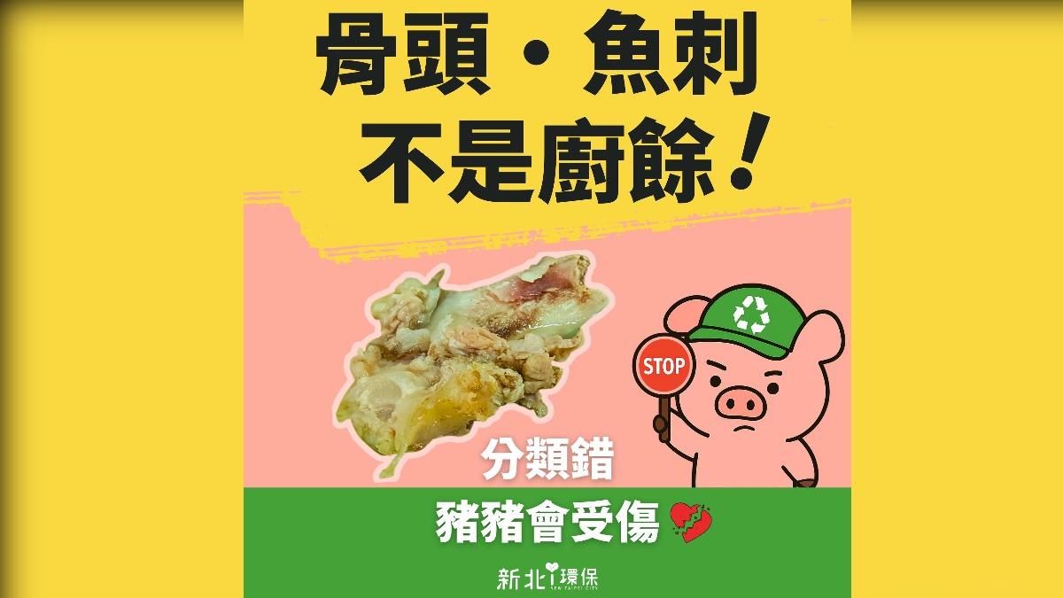 骨頭、魚刺其實不丟廚餘。(圖/翻攝自新北i環保臉書)