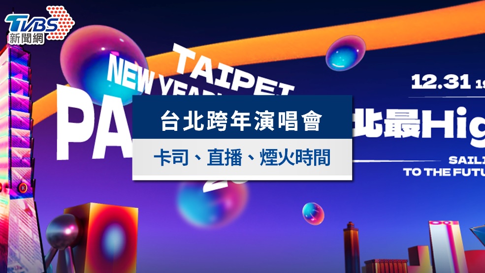 台北跨年2026》演唱會卡司順序、煙火時間、直播&交通管制一次看