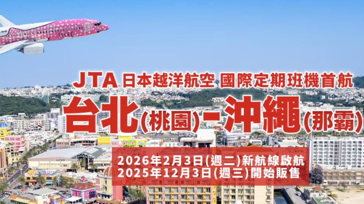 便宜機票促銷!越洋航空JTA台北-沖繩「來回免4千」限時優惠