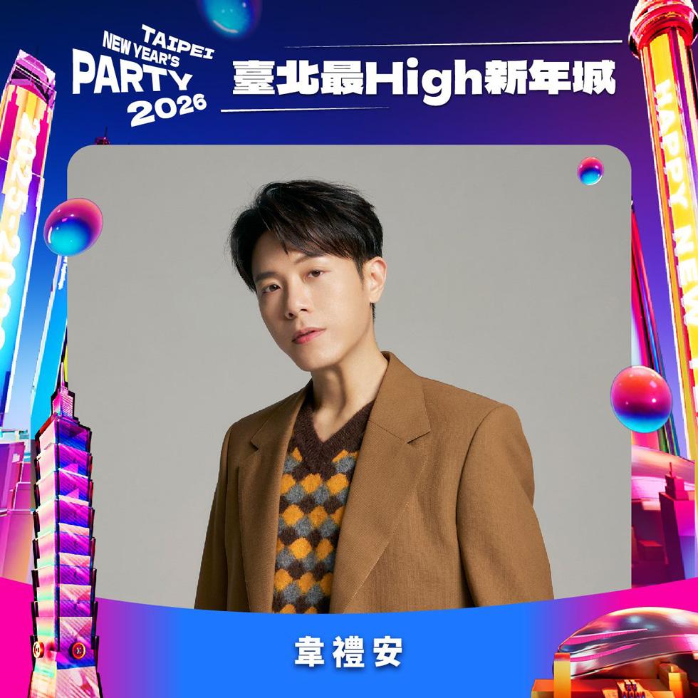 台北跨年卡司-2026台北跨年卡司-台北跨年演唱會-台北跨年卡司順序