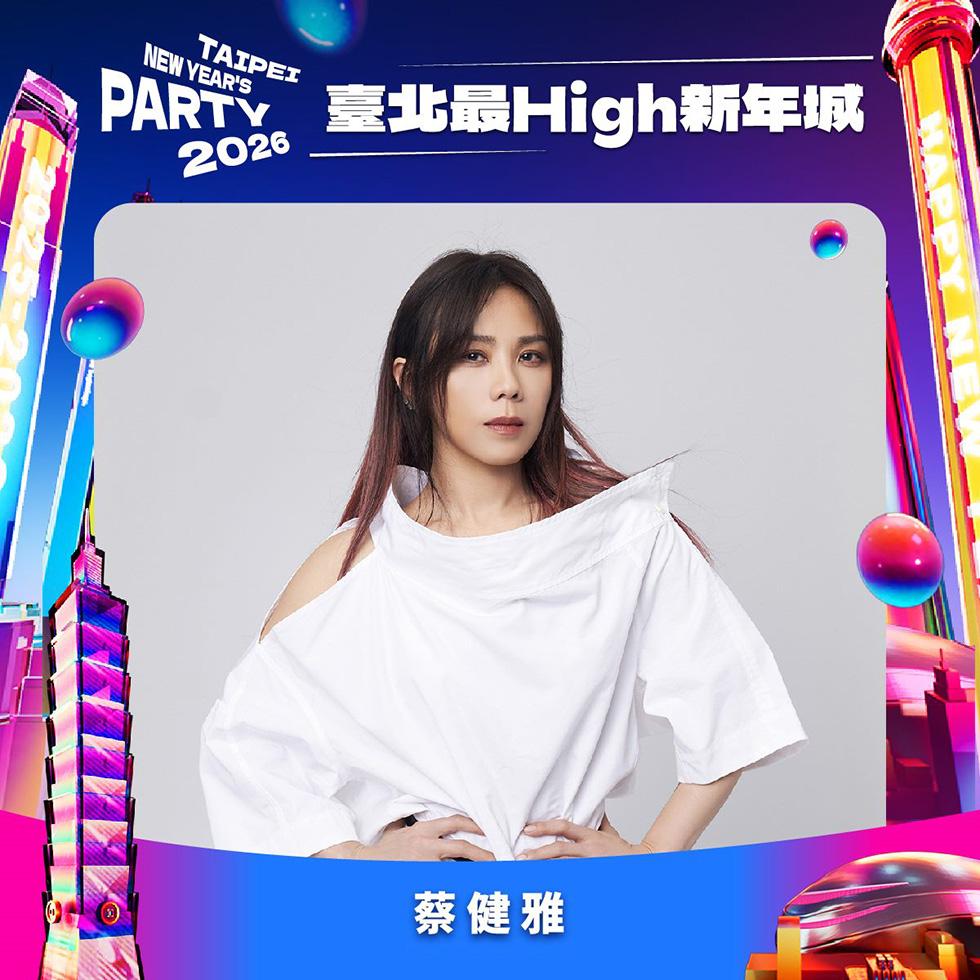 台北跨年卡司-2026台北跨年卡司-台北跨年演唱會-台北跨年卡司順序