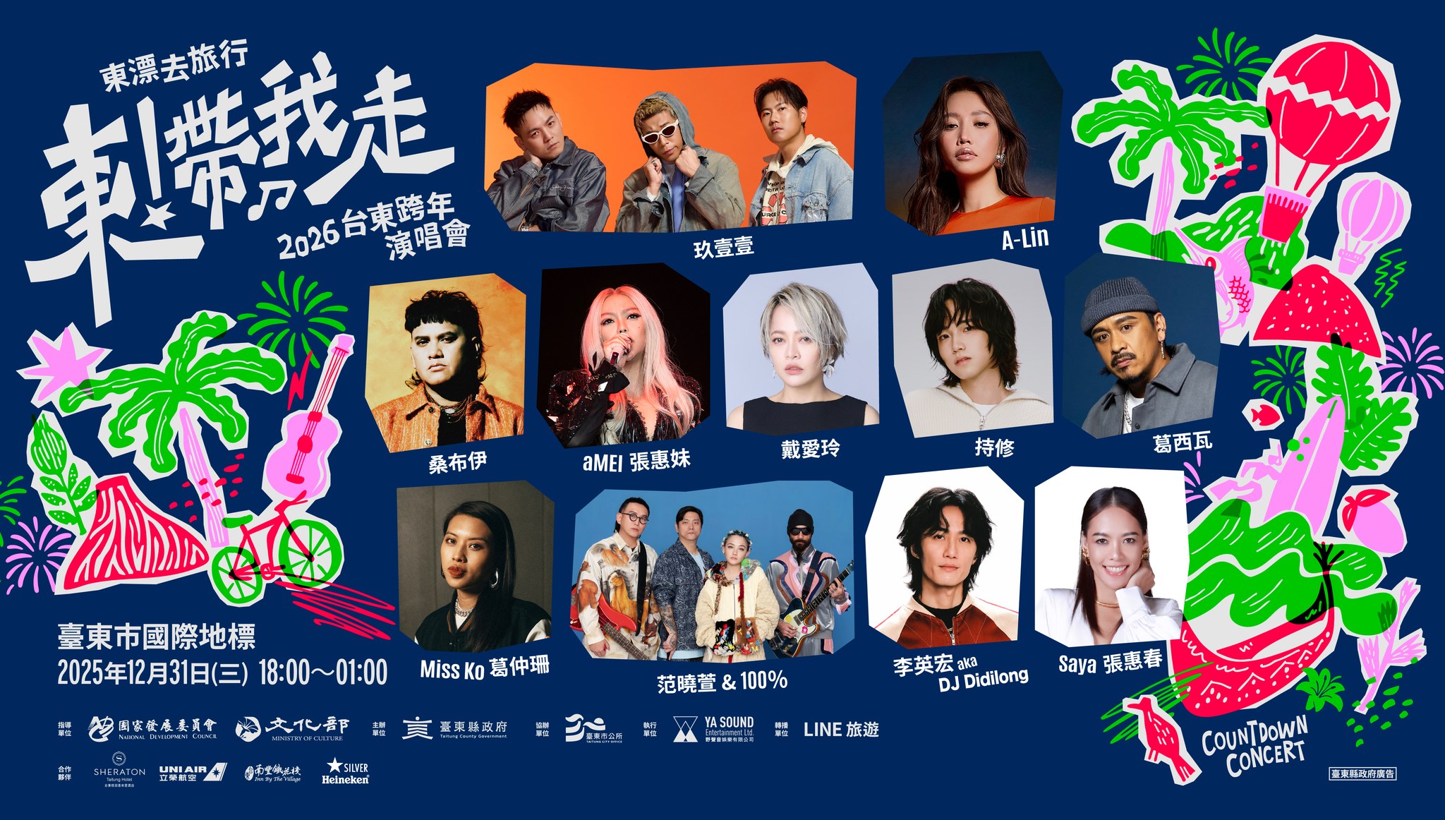 台東跨年-台東跨年2026卡司-台東跨年2026地點-台東跨年在哪裡-台東跨年演唱會2026-台東跨年節目表-台東跨年住宿-台東跨年2026轉播-台東跨年活動
