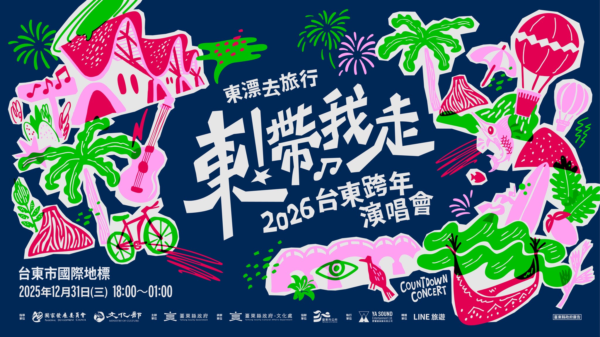 台東跨年-台東跨年2026卡司-台東跨年2026地點-台東跨年在哪裡-台東跨年演唱會2026-台東跨年節目表-台東跨年住宿-台東跨年2026轉播-台東跨年活動
