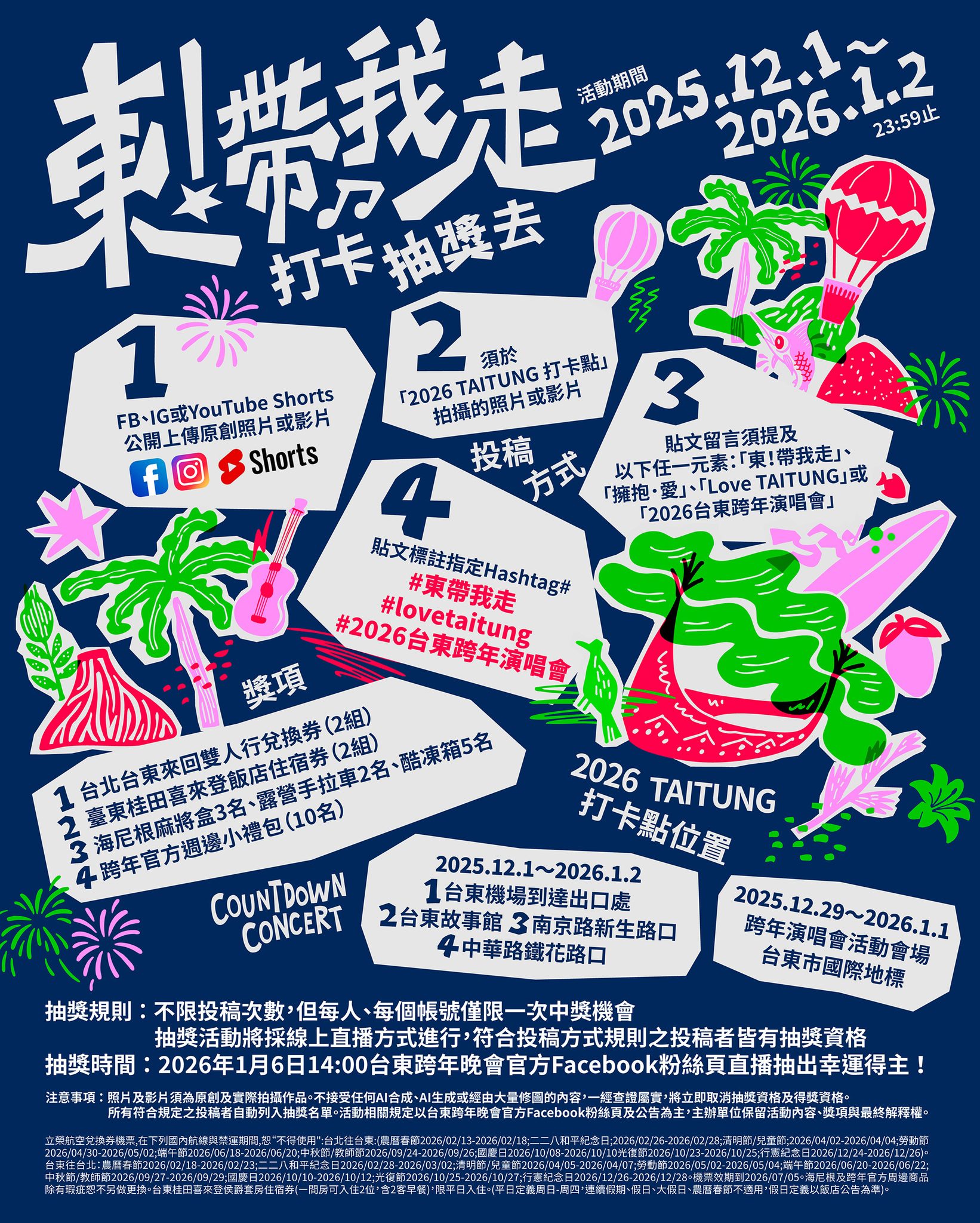 台東跨年-台東跨年2026卡司-台東跨年2026地點-台東跨年在哪裡-台東跨年演唱會2026-台東跨年節目表-台東跨年住宿-台東跨年2026轉播-台東跨年活動