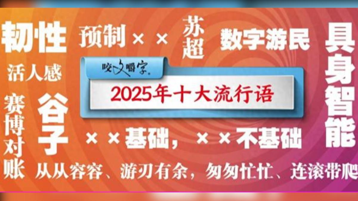 中國知名語文刊物「咬文嚼字」編輯部發布2025年十大流行語。(圖/翻攝新浪網)