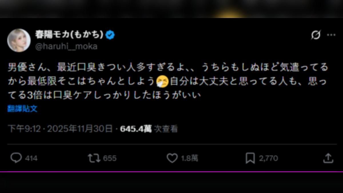 春陽萌花於社群發文指男優口臭問題嚴重。(圖/翻攝自X)