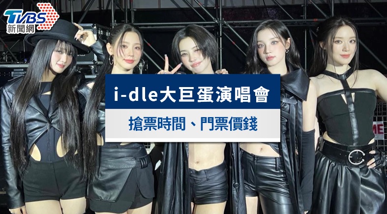 i-dle演唱會台北大巨蛋|3/4釋票開搶!門票票價、座位圖與KKTIX搶票全攻略