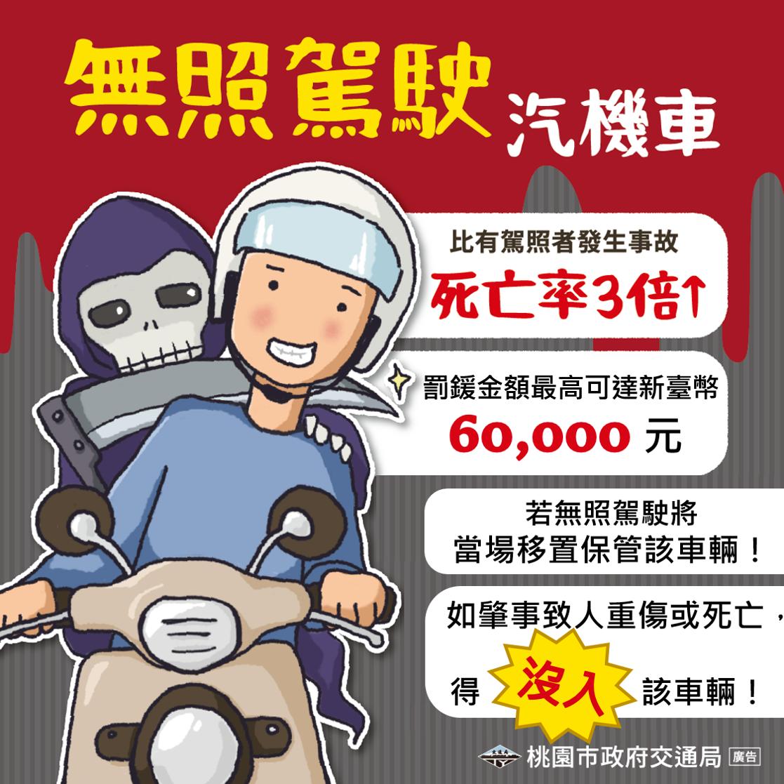 無照駕駛罰鍰提高。(圖/桃園市交通局提供)