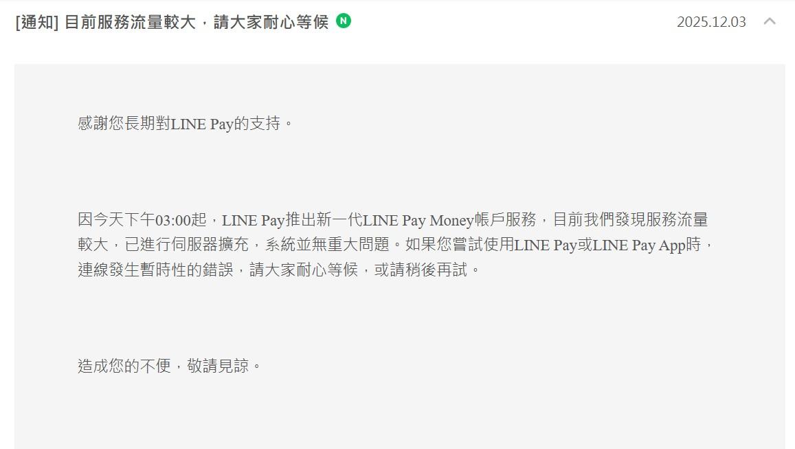 LINE Pay官方表示,服務流量較大,請民眾稍後再試。(圖/翻攝自LINE Pay官網)