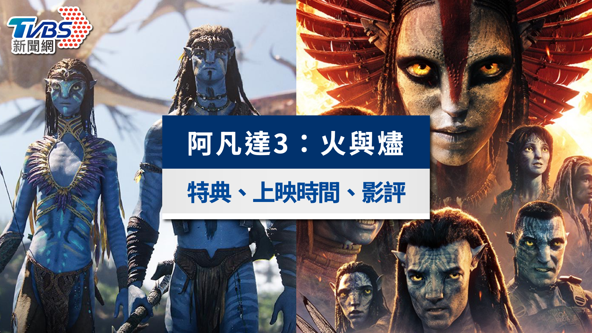 《阿凡達3:火與燼》預購開跑!上映時間、劇情影評與特典懶人包
