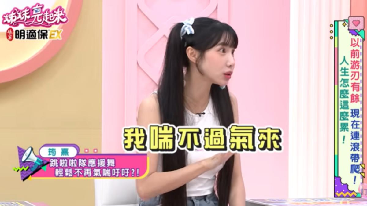 筠熹有時應援會喘不過氣。(圖/翻攝自《姊妹亮起來》YT頻道)