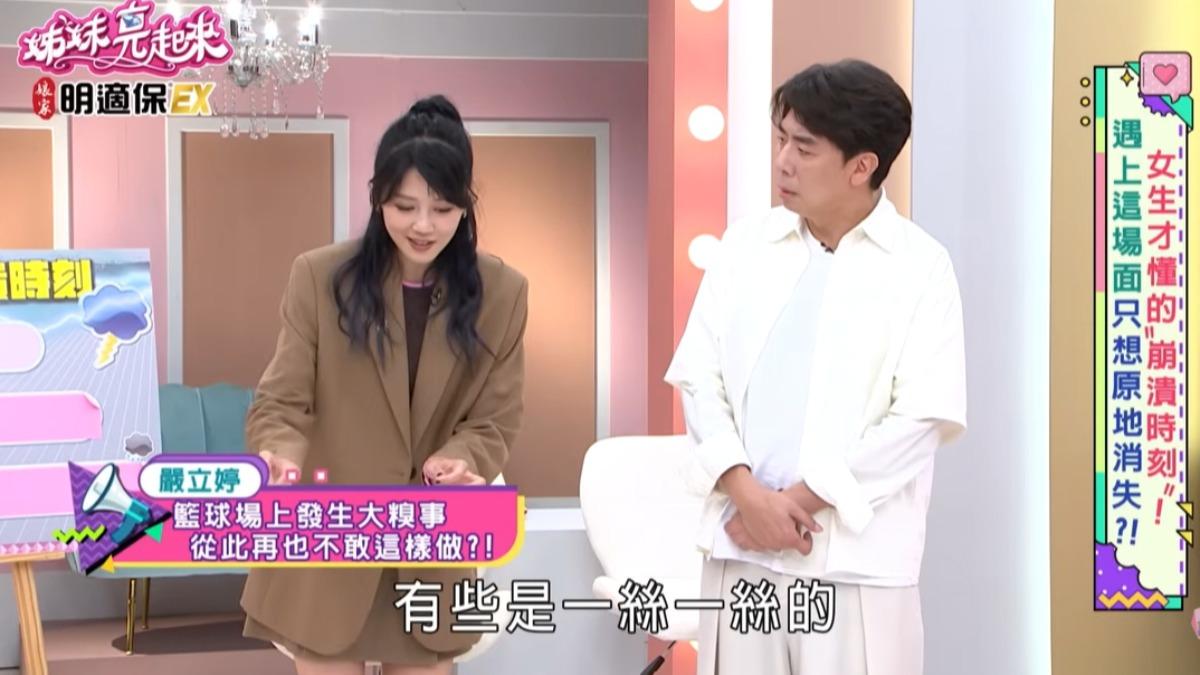 嚴立婷分享超糗的經驗。（圖／翻攝姊妹亮起來YouTube）