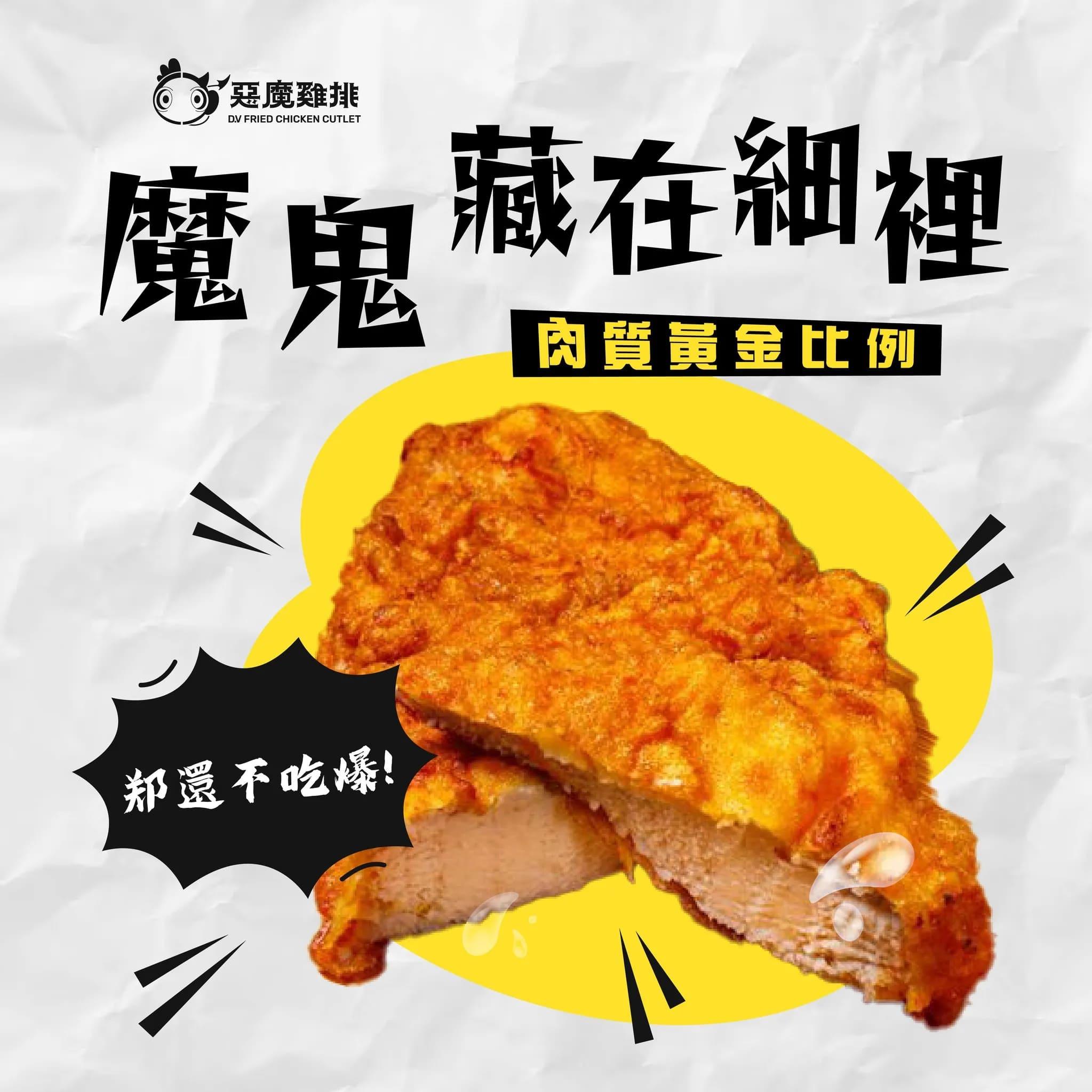惡魔雞排以強調雞肉本身的鮮美原味、厚實多汁的口感聞名。(圖/翻攝自惡魔雞排臉書)