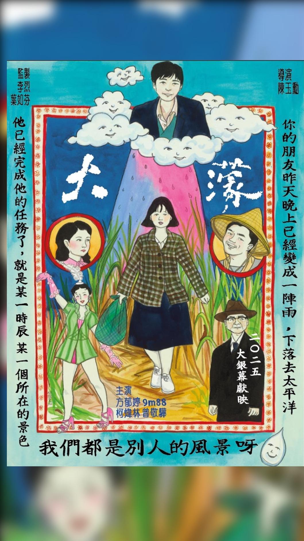 《大濛》公開由「仙女藝術家」倪瑞宏打造的手繪插畫海報。(圖/華文創提供)