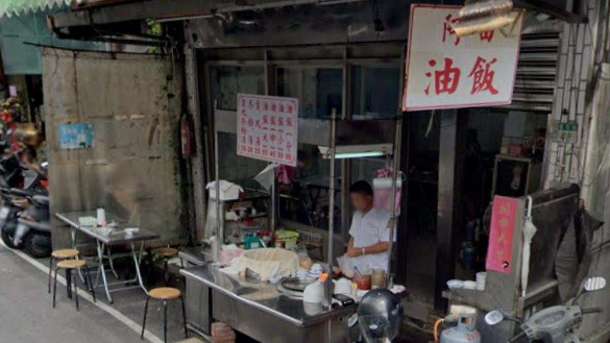 三重50年老店「阿田油飯」傳將回歸!饕客:必用新台幣支持