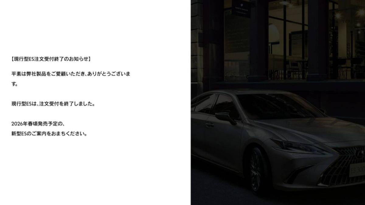 12月1日Lexus日本正式公告,現行Lexus ES已結束訂單受理。(圖/Lexus Japan提供)