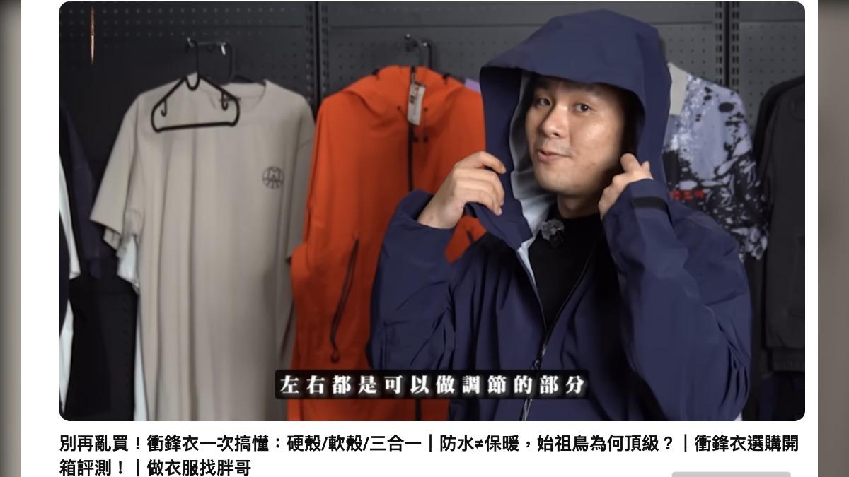 胖哥介紹One Boy衝鋒衣。(圖/翻攝自做衣服 找胖哥YouTube)