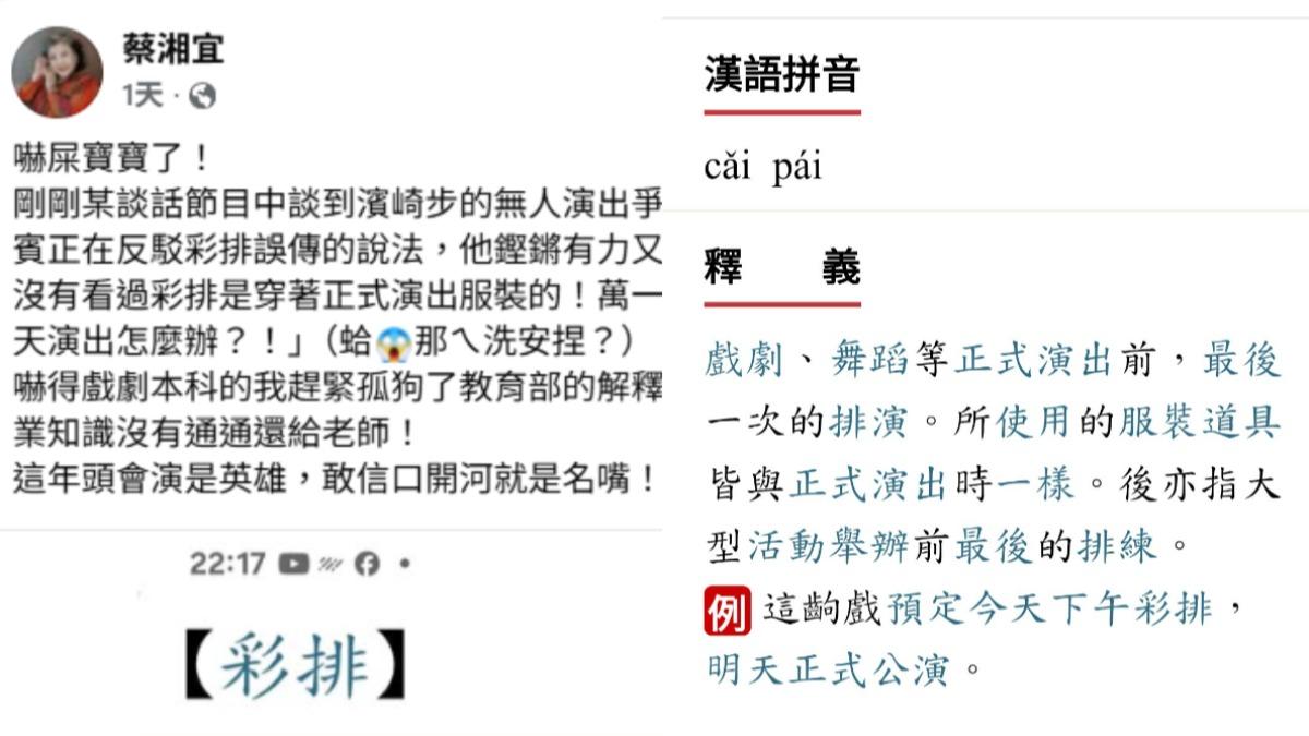 蔡湘宜引用教育部對「彩排」的釋義,批名嘴信口開河。(圖/翻攝自臉書)