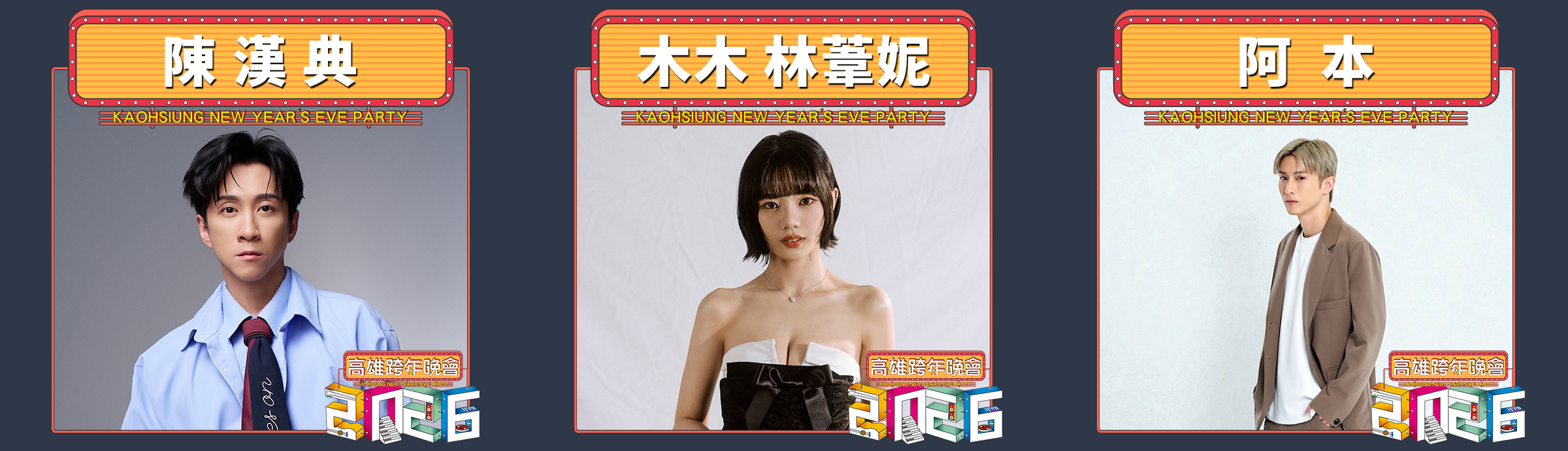高雄跨年-高雄跨年卡司-高雄跨年晚會-高雄跨年煙火-高雄跨年時間表-高雄跨年2026-高雄跨年演出順序-高雄跨年地點-高雄跨年可以去哪裡-高雄跨年主持人-高雄跨年演唱會