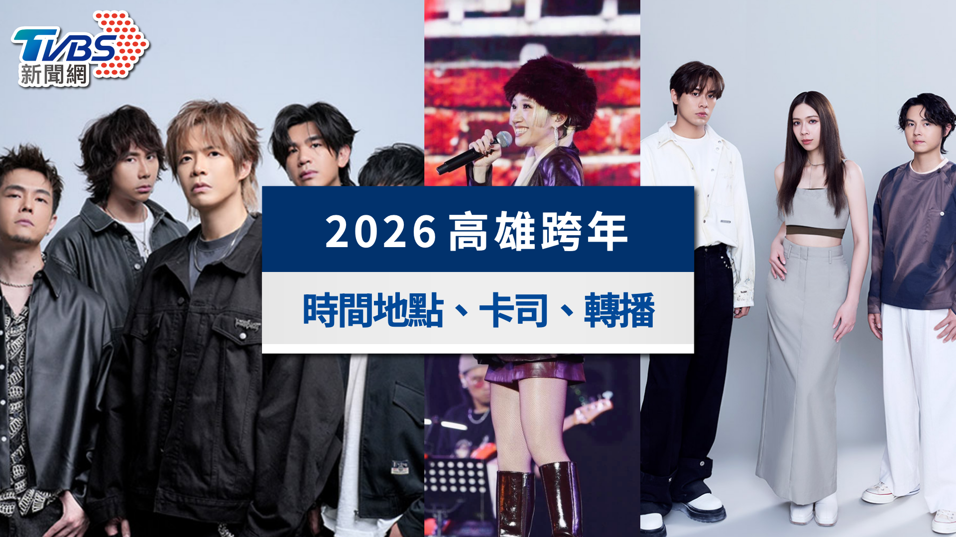 2026高雄跨年|夢時代《雄嗨趴》卡司順序、直播轉播與交管一次看